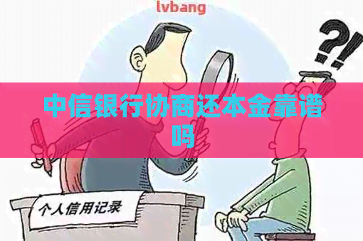 中信银行协商还本金靠谱吗