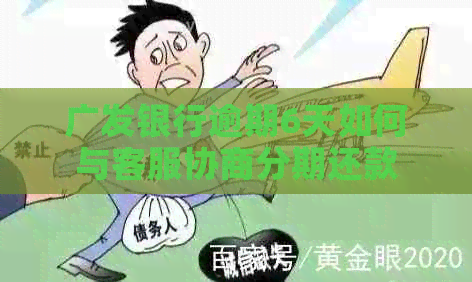 广发银行逾期6天如何与客服协商分期还款