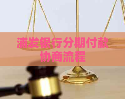 浦发银行分期付款协商流程