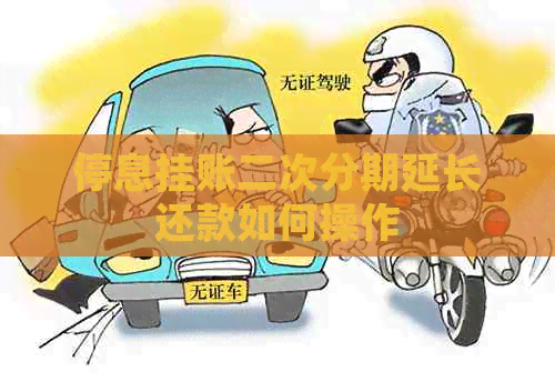 停息挂账二次分期延长还款如何操作