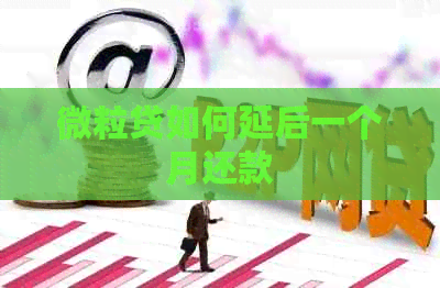 微粒贷如何延后一个月还款
