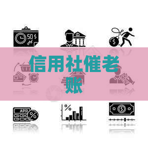 信用社催老账