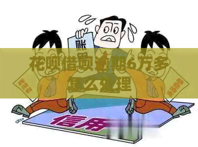 白条信用卡逾期6万多怎么处理