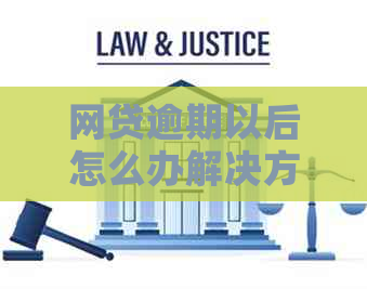 网贷逾期以后怎么办解决方法