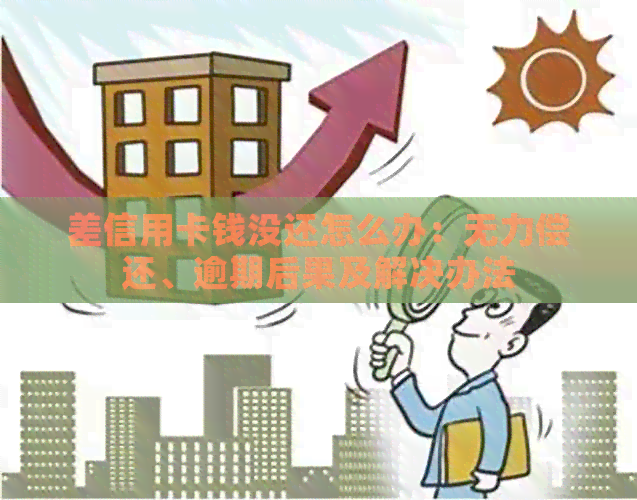 差信用卡钱没还怎么办：无力偿还、逾期后果及解决办法