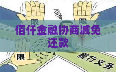 佰仟金融协商减免还款