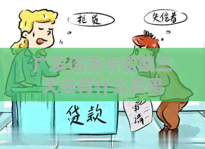 广发信用卡逾期三天会有什么后果