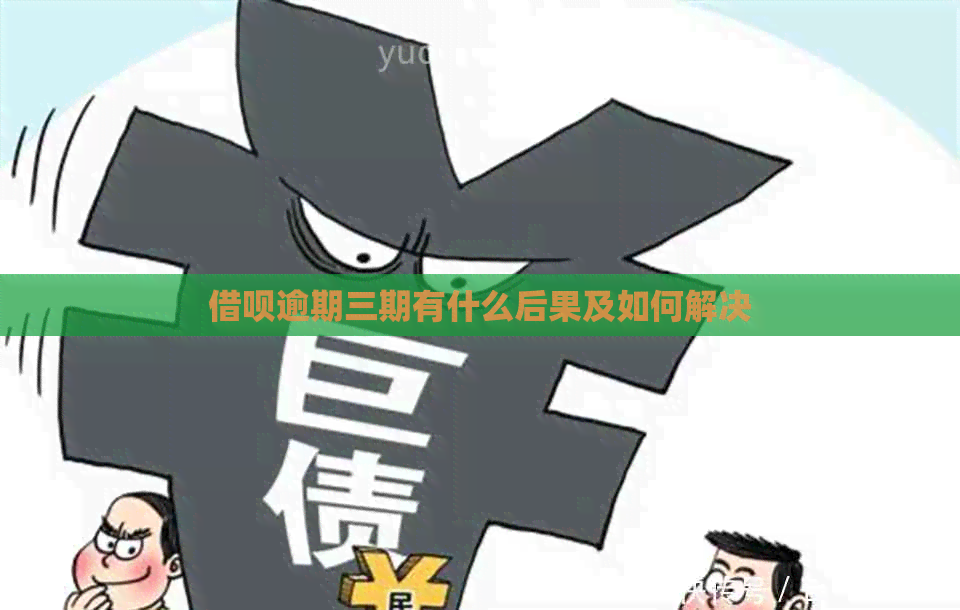 信用卡逾期三期有什么后果及如何解决