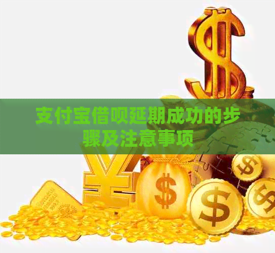 信用卡信用卡延期成功的步骤及注意事项