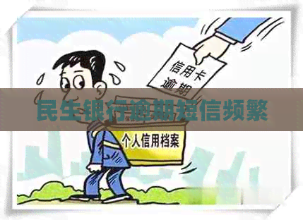 民生银行逾期短信频繁