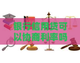 银行信用贷可以协商利率吗