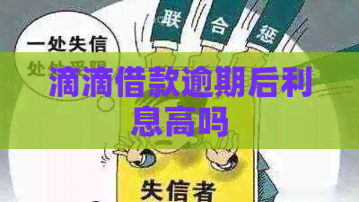滴滴借款逾期后利息高吗