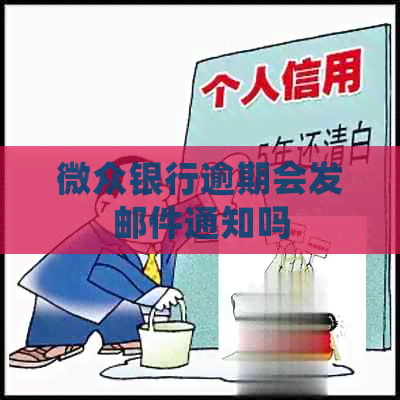 微众银行逾期会发邮件通知吗