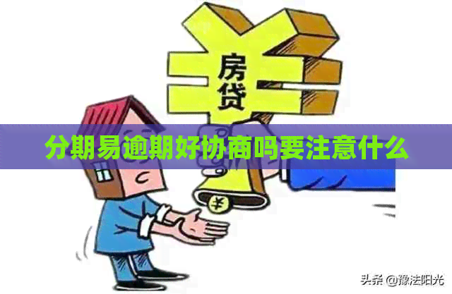 分期易逾期好协商吗要注意什么