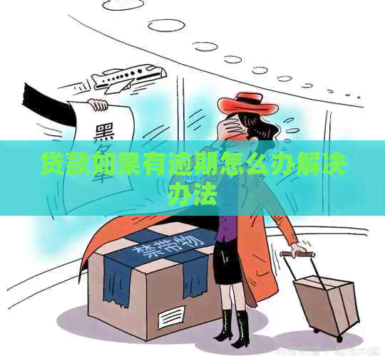 贷款如果有逾期怎么办解决办法