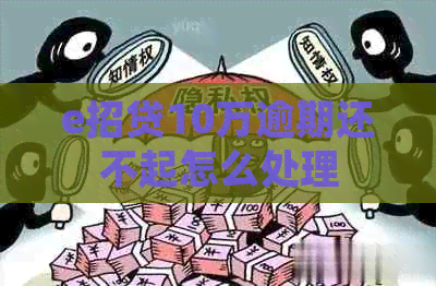 e招贷10万逾期还不起怎么处理