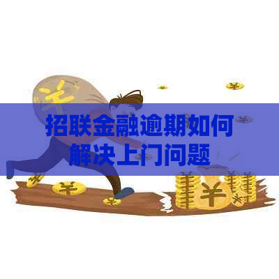 招联金融逾期如何解决上门问题
