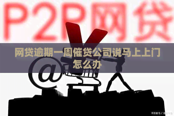网贷逾期一周催贷公司说马上上门怎么办