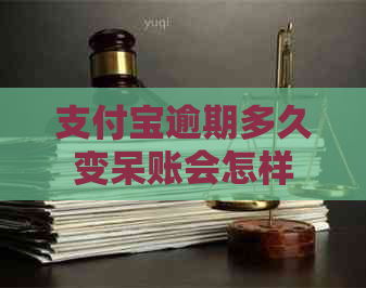 信用卡逾期多久变呆账会怎样