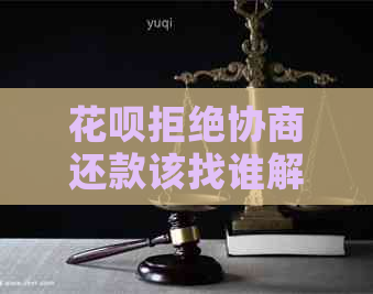 白条拒绝协商还款该找谁解决