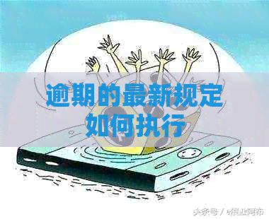 逾期的最新规定如何执行
