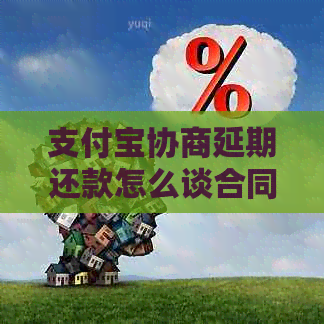信用卡协商延期还款怎么谈合同呢