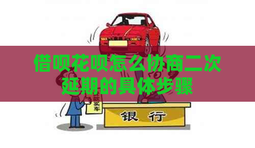 信用卡白条怎么协商二次延期的具体步骤