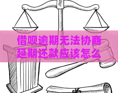 信用卡逾期无法协商延期还款应该怎么办