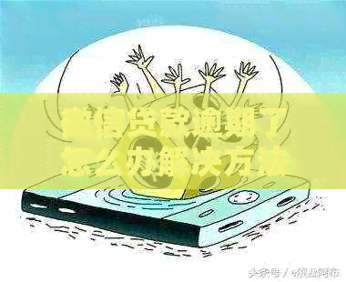微信贷款逾期了怎么办解决方法