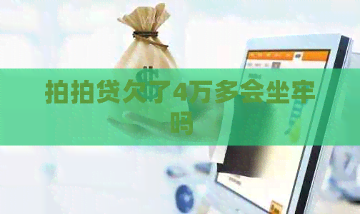 欠了4万多会坐牢吗