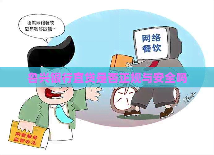 鲁兴银行直贷是否正规与安全吗