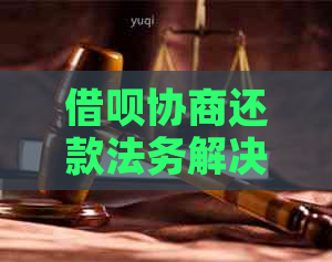 信用卡协商还款法务解决方案怎么做