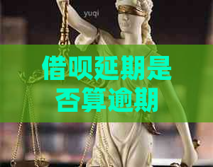 信用卡延期是否算逾期