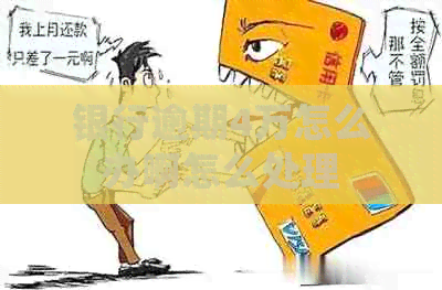 银行逾期4万怎么办啊怎么处理