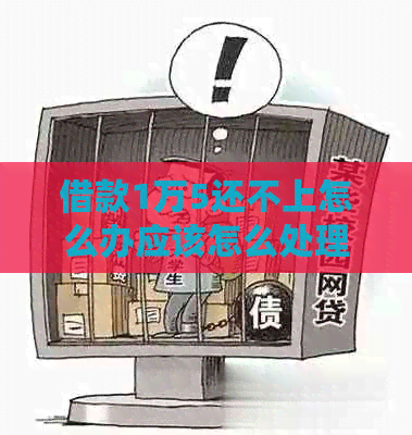借款1万5还不上怎么办应该怎么处理