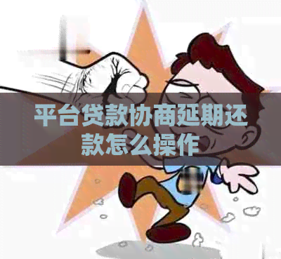 平台贷款协商延期还款怎么操作