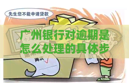 广州银行对逾期是怎么处理的具体步骤