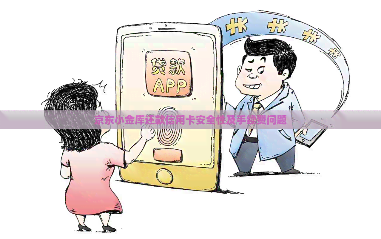 京东小金库还款信用卡安全性及手续费问题