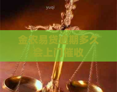 金农易贷逾期多久会上门