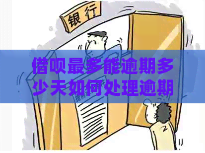 信用卡最多能逾期多少天如何处理逾期问题