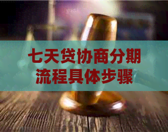 七天贷协商分期流程具体步骤