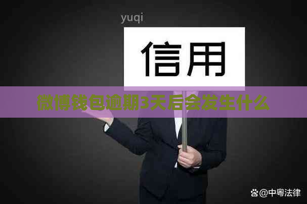 微博钱包逾期3天后会发生什么