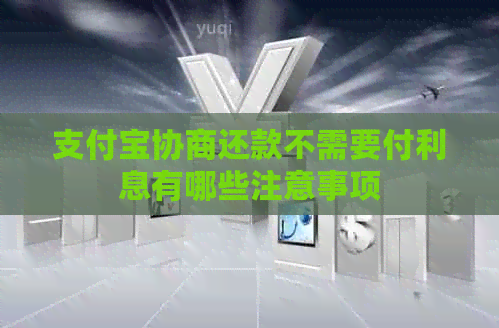 信用卡协商还款不需要付利息有哪些注意事项