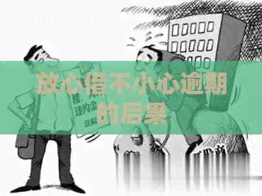 放心借不小心逾期的后果