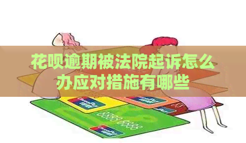 白条逾期被法院起诉怎么办应对措施有哪些