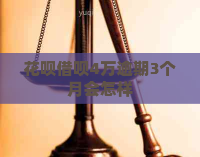 白条信用卡4万逾期3个月会怎样