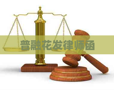 普融花发律师函