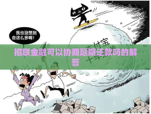 招联金融可以协商延期还款吗的解答