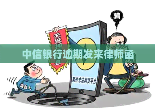 中信银行逾期发来律师函