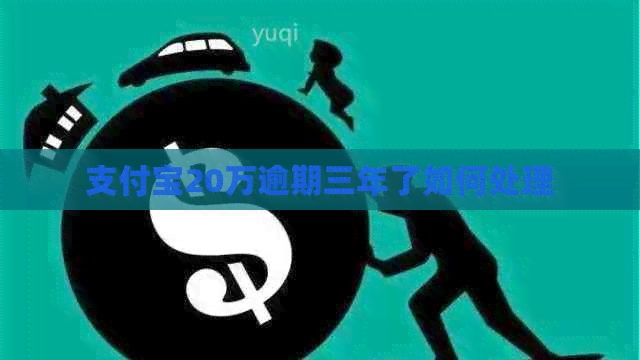 信用卡20万逾期三年了如何处理